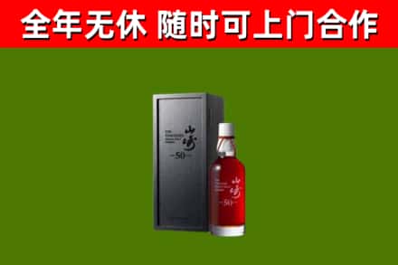 故城县烟酒回收50年山崎洋酒.jpg